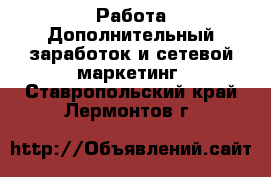 Работа Дополнительный заработок и сетевой маркетинг. Ставропольский край,Лермонтов г.